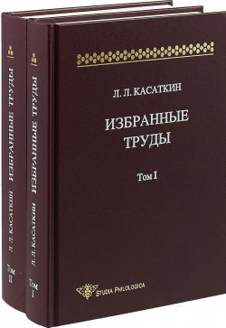 Книга "Избранные труды. В 2-х томах" – , 2018