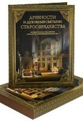 Древности и духовные святыни старообрядчества (подарочное издание) (Н. В. Смирнова, 2005)