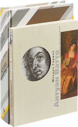 Книга "История искусства. Антуан Ватто (комплект из 2 книг)" – , 2017