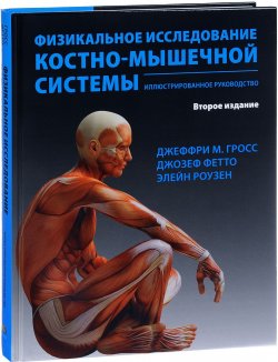 Книга "Физикальное исследование костно-мышечной системы. Иллюстрированное руководство" – , 2018