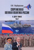 Современная военная политика России. В 2 томах. Том 1 (, 2017)