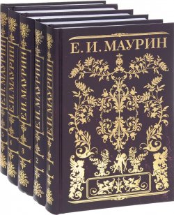 Книга "Е. И. Маурин. Собрание сочинений в 5 томах (комплект из 5 книг)" – , 2017