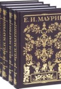 Е. И. Маурин. Собрание сочинений в 5 томах (комплект из 5 книг) (, 2017)