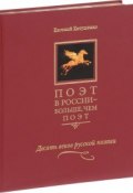 Поэт в России - больше, чем поэт. Десять веков русской поэзии. В 5 томах. Том 5. (, 2017)