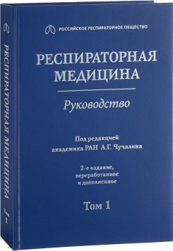 Книга "Респираторная медицина. Руководство в 3-х томах. Том 1" – , 2017