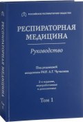 Респираторная медицина. Руководство в 3-х томах. Том 1 (, 2017)