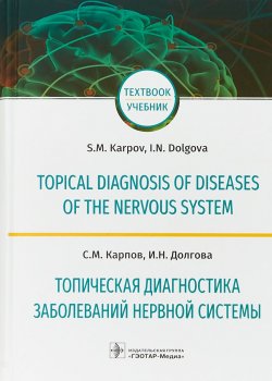 Книга "Топическая диагностика заболеваний нервной системы" – , 2018