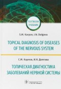 Топическая диагностика заболеваний нервной системы (, 2018)