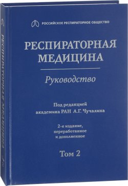 Книга "Респираторная медицина. Руководство в 3-х томах. Том 2" – , 2017