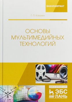 Книга "Основы мультимедийных технологий. Учебное пособие" – , 2018