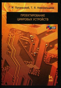 Книга "Проектирование цифровых устройств (+ CD-ROM)" – , 2012