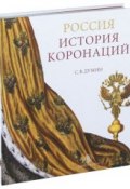 Россия. История коронаций (подарочное издание) (, 2013)