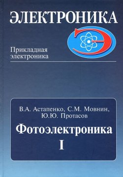 Книга "Фотоэлектроника. Часть 1" – Ю. М. Протасов, М. С. Мовнин, 2010