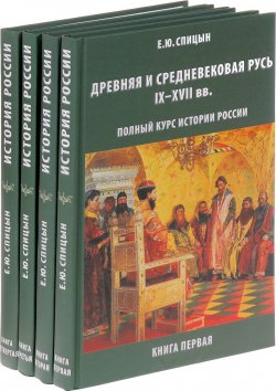 Книга "Полный курс истории России. Книга 1-4 (комплект из 4 книг)" – , 2017