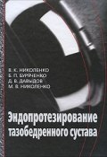 Эндопротезирование тазобедренного сустава (Николенко Олег, Станислав Николенко, и ещё 2 автора, 2009)