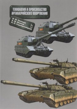 Книга "Технология и производство артиллерийского вооружения. Учебное пособие" – , 2016