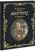 Миргород (подарочное издание) (, 2008)