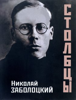 Книга "Столбцы" – Николай Заболоцкий, 2016