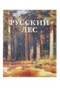 Русский лес (подарочное издание) (, 2013)
