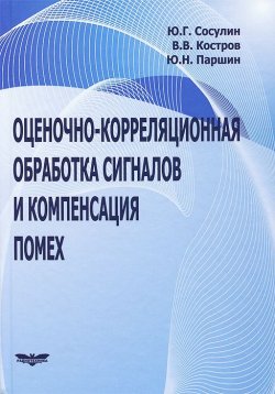 Книга "Оценочно-корреляционная обработка сигналов и компенсация помех" – Ю. Костров, 2014