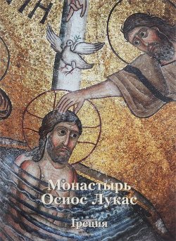 Книга "Монастырь Осиос Лукас. Греция" – , 2014
