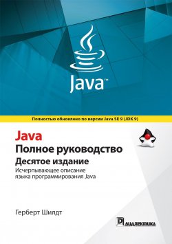 Книга "Java. Полное руководство" – , 2018