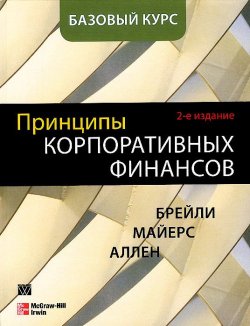Книга "Принципы корпоративных финансов. Базовый курс" – , 2017