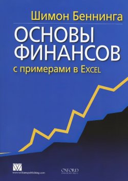 Книга "Основы финансов с примерами в Excel" – , 2017