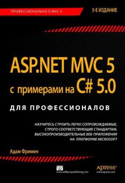 Книга "ASP.NET MVC 5 с примерами на C# 5.0 для профессионалов" – , 2015
