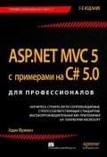 ASP.NET MVC 5 с примерами на C# 5.0 для профессионалов (, 2015)