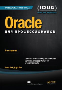 Книга "Oracle для профессионалов. Технологии и решения для достижения высокой производительности и эффективности" – Томас Кун, 2016