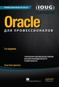 Oracle для профессионалов. Технологии и решения для достижения высокой производительности и эффективности (Томас Кун, 2016)