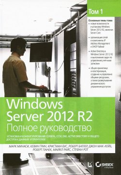 Книга "Windows Server 2012 R2. Полное руководство. Том 1. Установка и конфигурирование сервера, сети, DNS" – , 2014