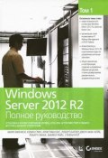 Windows Server 2012 R2. Полное руководство. Том 1. Установка и конфигурирование сервера, сети, DNS (, 2014)