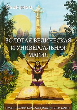 Книга "Золотая ведическая и универсальная магия" – , 2018