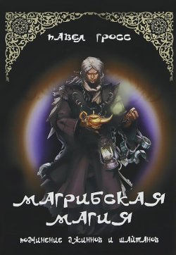 Книга "Магрибская магия. Подчинение джинов и шайтанов" – , 2012