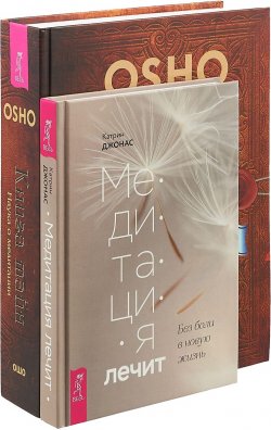 Книга "Медитация лечит. Книга тайн (комплект из 2 книг)" – , 2018