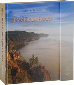 Книга "Земля у байкала / Baikal Land" – Валентин Распутин, 2018