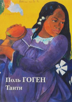 Книга "Поль Гоген. Таити" – , 2017