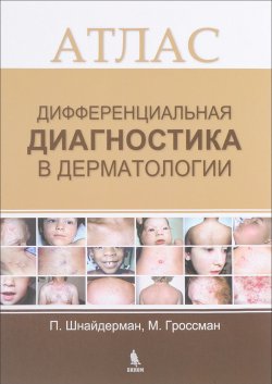 Книга "Дифференциальная диагностика в дерматологии. Атлас" – , 2017