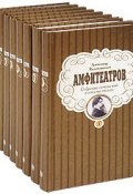 А. В. Амфитеатров. Собрание сочинений в 8 томах (комплект) (, 2010)