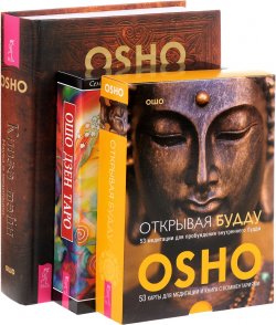 Книга "Открывая Будду. Ошо Дзен Таро. Книга тайн (комплект из 3 книг)" – , 2016