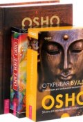 Открывая Будду. Ошо Дзен Таро. Книга тайн (комплект из 3 книг) (, 2016)