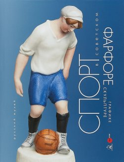 Книга "Спорт в советском фарфоре, графике, скульптуре" – , 2018
