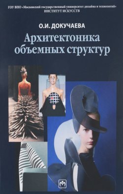 Книга "Архитектоника объемных структур" – , 2016