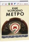 Как устроено метро (А. В. Назаренко, А. В. Малыгин, 2017)