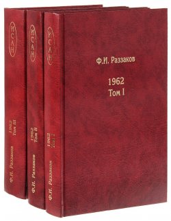 Книга "Жизнь замечательных времен. Шестидесятые. 1962. В 3 томах (комплект из 3 книг)" – , 2018