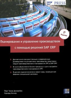 Книга "Планирование и управление производством с помощью решений SAP ERP" – , 2011