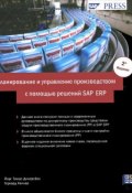 Планирование и управление производством с помощью решений SAP ERP (, 2011)