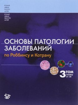 Книга "Основы патологии заболеваний по Роббинсу и Котрану. Том 3" – , 2016